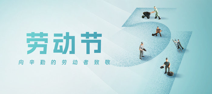 五一勞動節(jié)·致敬勞動者!