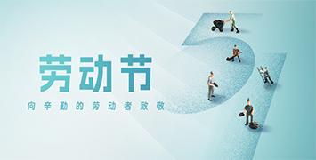 五一勞動(dòng)節(jié)·致敬勞動(dòng)者！