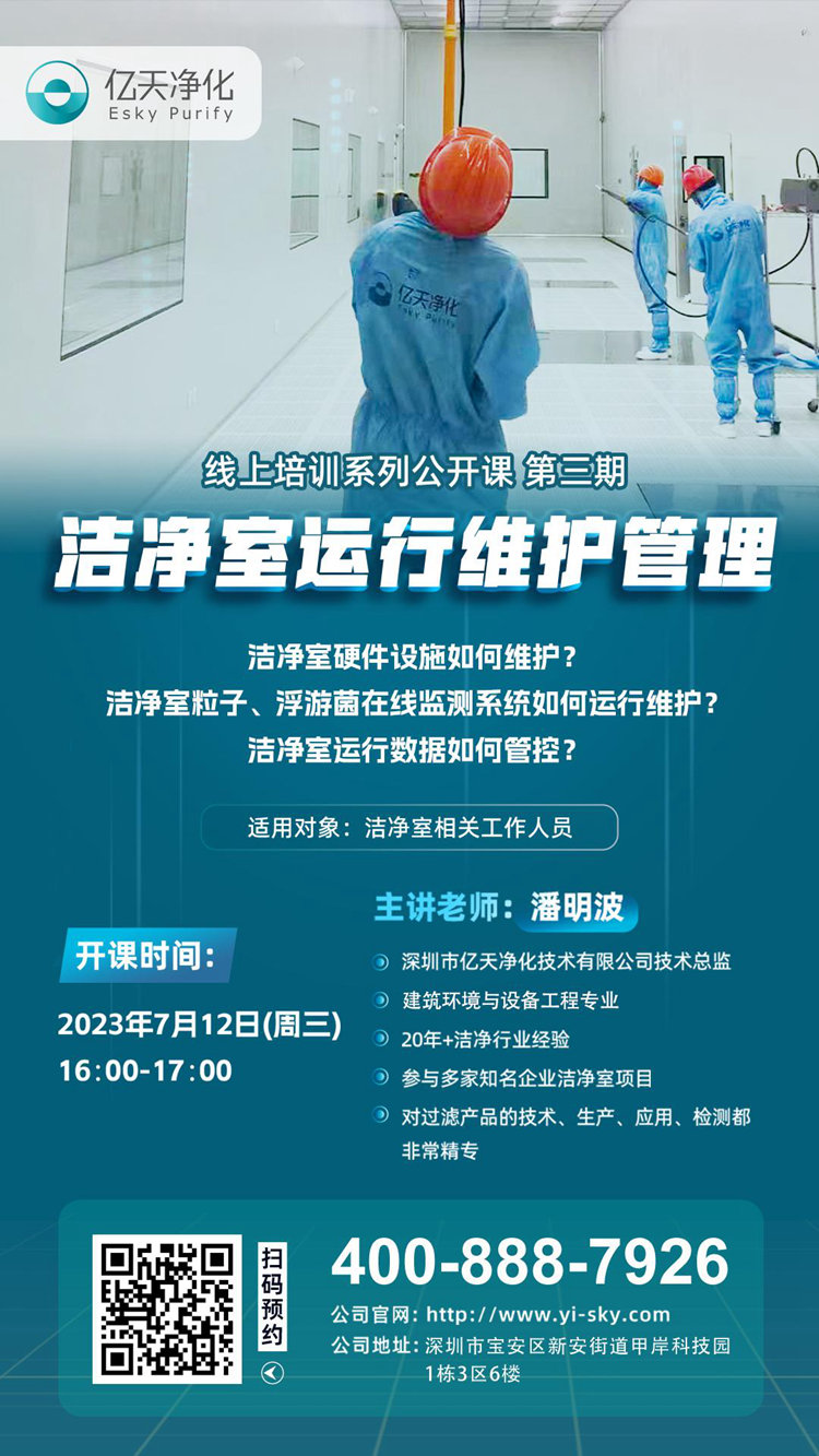 開課在即!億天凈化潔凈室運行維護管理培訓開始免費報名啦~