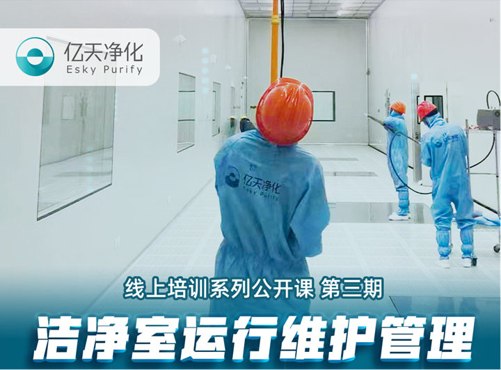 強勁“充電”，蓄能啟航！億天凈化潔凈室運行維護(hù)管理培訓(xùn)圓滿結(jié)束！