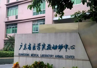 廣州中醫藥大學動物實驗室