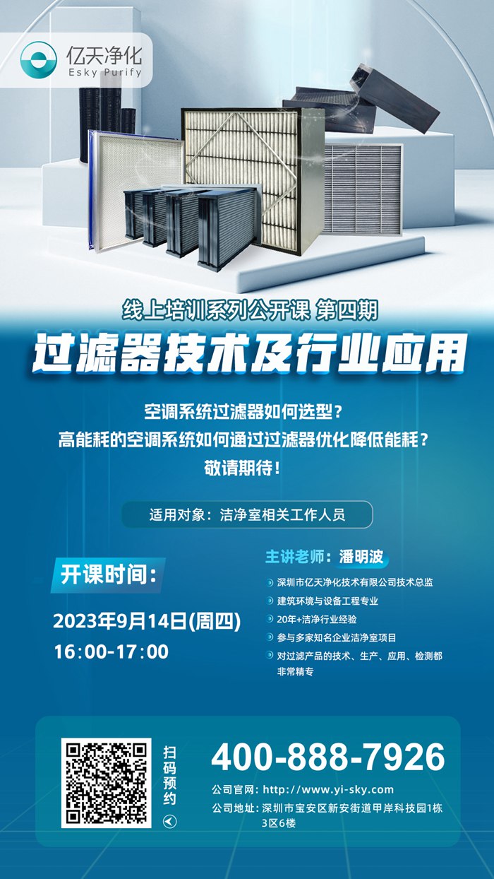 【培訓(xùn)通知】?jī)|天凈化過(guò)濾器技術(shù)及行業(yè)應(yīng)用培訓(xùn)9月14日開課!