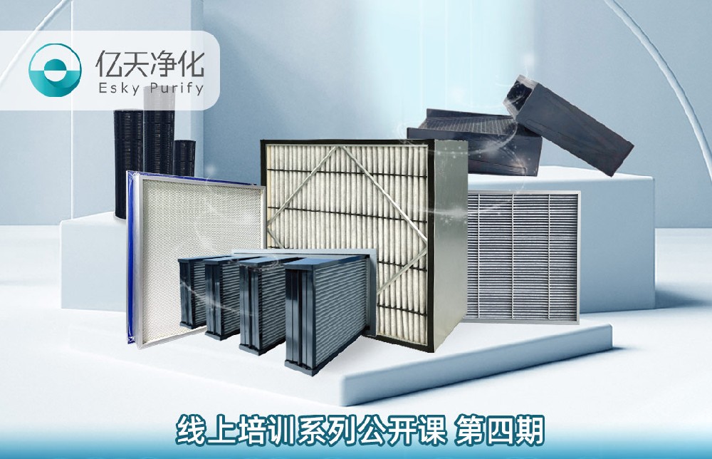 【培訓通知】億天凈化過濾器技術及行業應用培訓9月14日開課!