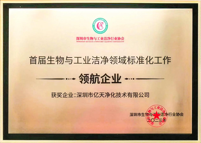 億天凈化獲評(píng)首屆生物與工業(yè)潔凈領(lǐng)域標(biāo)準(zhǔn)化工作“領(lǐng)航企業(yè)”