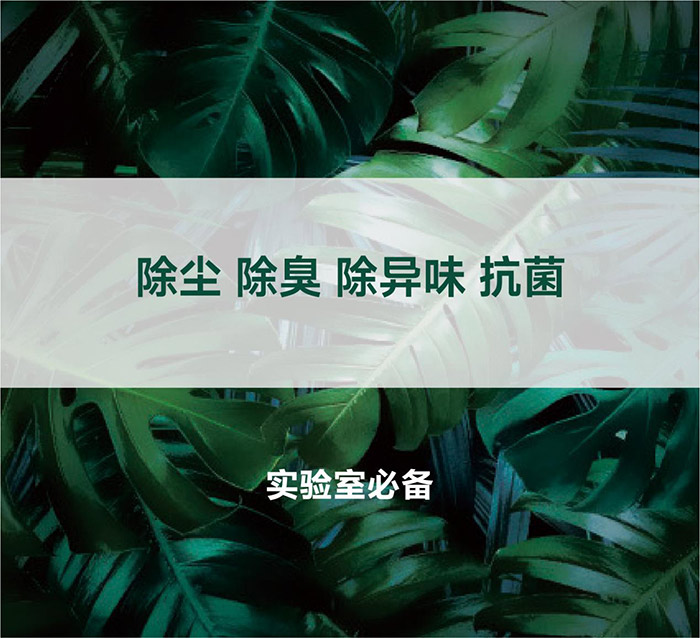 告別惡臭，守護呼吸健康，全面凈化動物實驗室空氣環(huán)境