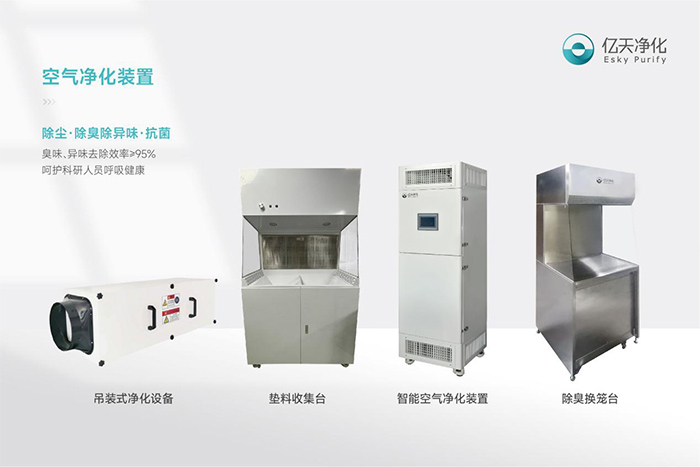 告別惡臭，守護呼吸健康，全面凈化動物實驗室空氣環(huán)境