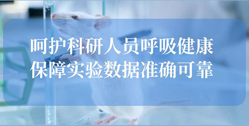 億天凈化空氣凈化裝置:構建動物實驗室安全屏障,終結惡臭