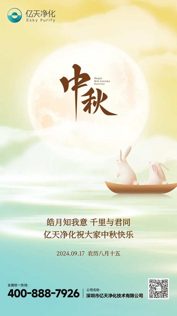 瓊月圓滿 共此良辰 | 億天凈化祝大家中秋快樂！