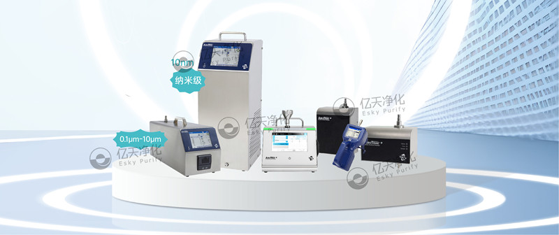 實時檢測空氣中不同粒徑顆粒物,為您提供可靠的關鍵流程監控和合規性保障