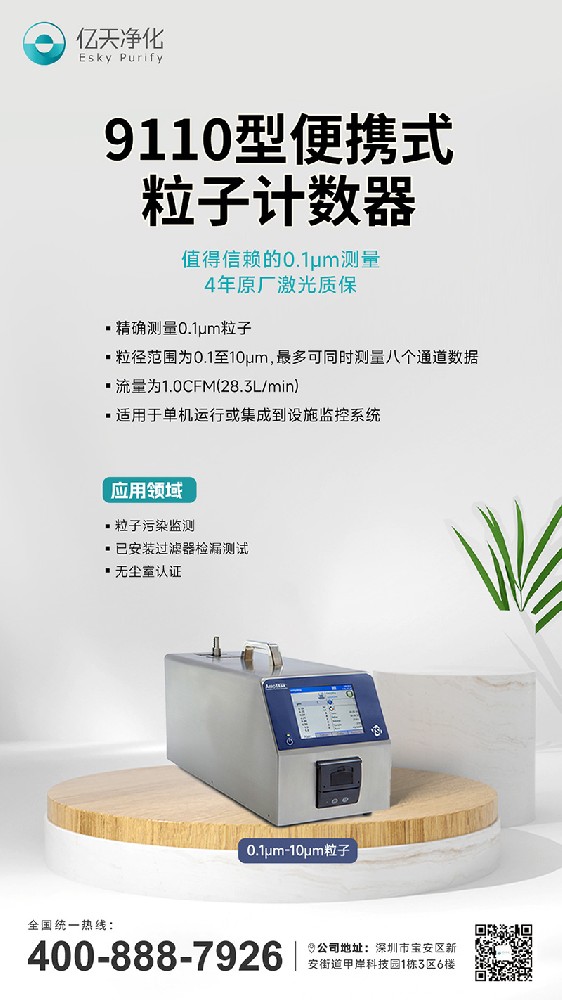 9110型粒子計數器--精確檢測0.1μm的粒子，保障半導體制造高良率