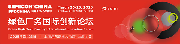 億天凈化受邀參加 SEMICON CHINA 綠色廠務國際創新論壇