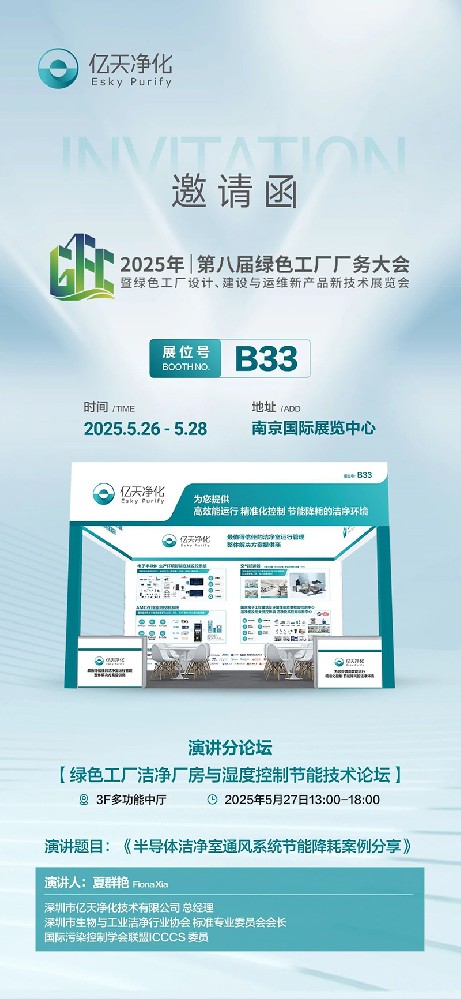 億天凈化邀您共赴第八屆綠色工廠廠務大會—聚焦廠務創新，賦能綠色發展