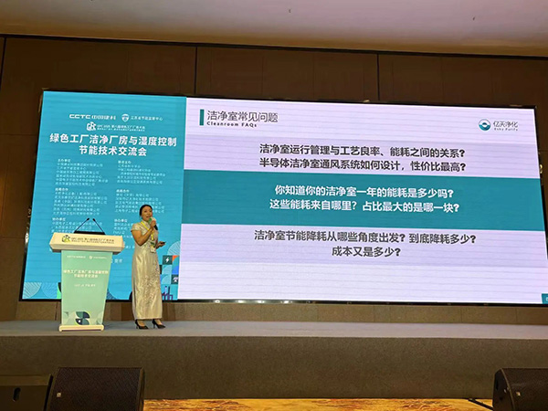 億天凈化總經(jīng)理出席第八屆綠色工廠(chǎng)廠(chǎng)務(wù)大會(huì)，演講聚焦技術(shù)實(shí)踐引關(guān)注