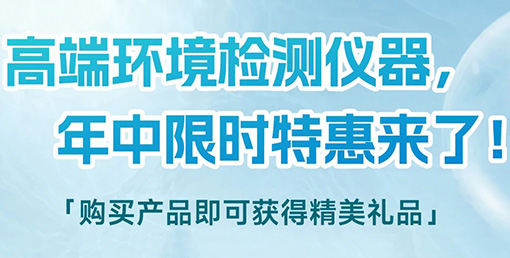 清涼“儀”夏，高端環(huán)境檢測(cè)儀器年中限時(shí)特惠來(lái)啦！