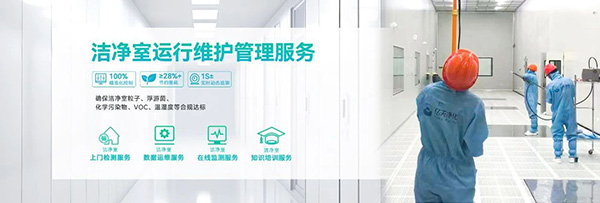 潔凈室及相關受控環(huán)境檢測與分析服務