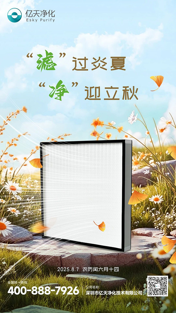 “濾”過炎夏，“凈”迎立秋