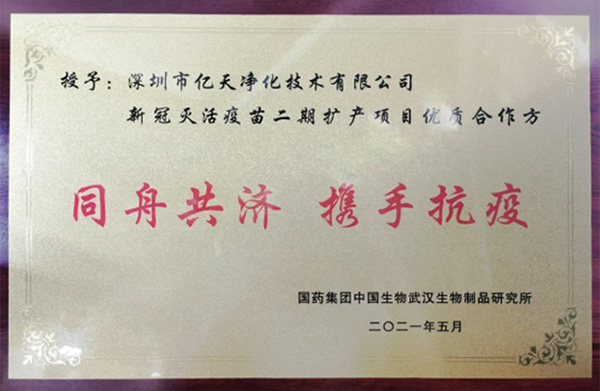 喜報！億天凈化獲頒“優質合作方”榮譽