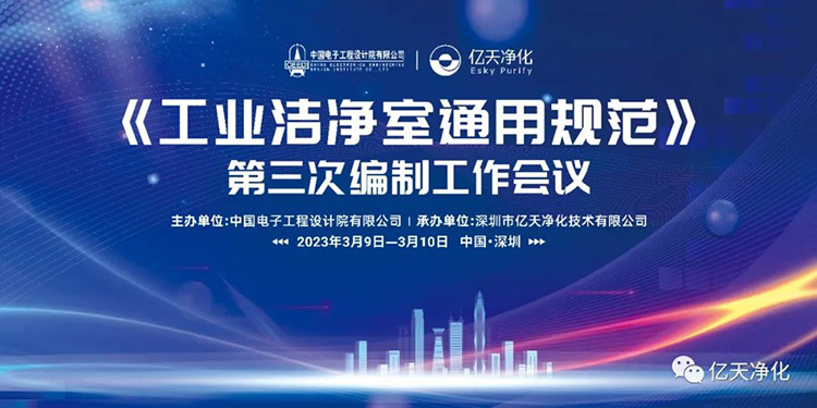 《工業(yè)潔凈室通用規(guī)范》第三次編制工作會(huì)議在深圳麒麟山莊順利召開！